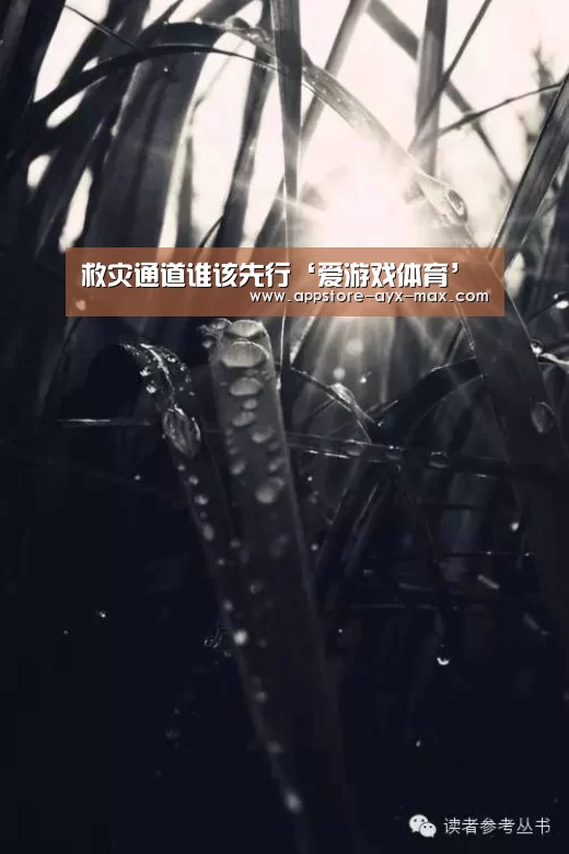 救灾通道谁该先行‘爱游戏体育’(图1) 爱游戏体育