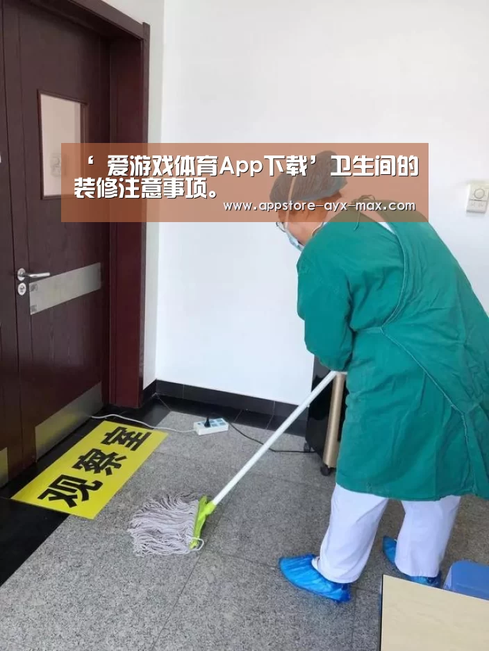 ‘ 爱游戏体育App下载’卫生间的装修注意事项。(图1) 爱游戏官网