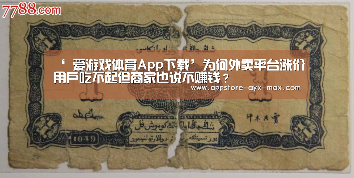 ‘ 爱游戏体育App下载’为何外卖平台涨价用户吃不起但商家也说不赚钱?(图3) 爱游戏官网