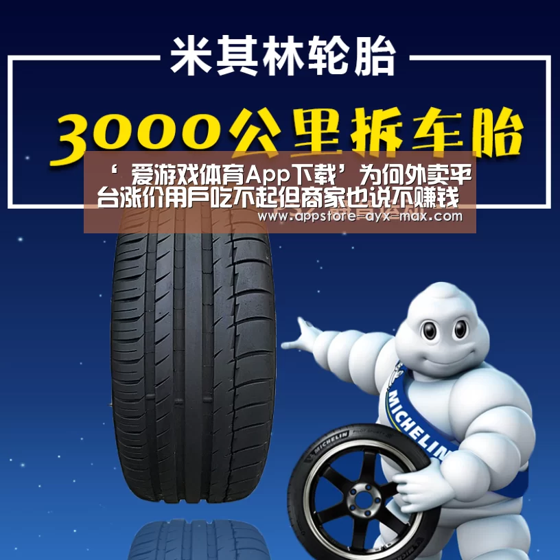 ‘ 爱游戏体育App下载’为何外卖平台涨价用户吃不起但商家也说不赚钱?(图4) 爱游戏官网