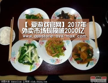 【 爱游戏官网】2017年外卖市场规模破2000亿双雄争霸仍将继续(图1) 爱游戏体育App下载