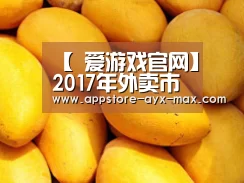 【 爱游戏官网】2017年外卖市场规模破2000亿双雄争霸仍将继续(图3) 爱游戏体育
