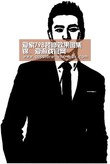 爱家798装修效果图集锦_ 爱游戏官网(图1) 爱游戏官网