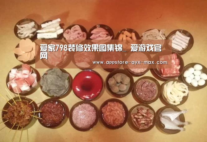 爱家798装修效果图集锦_ 爱游戏官网(图2) 爱游戏体育App下载