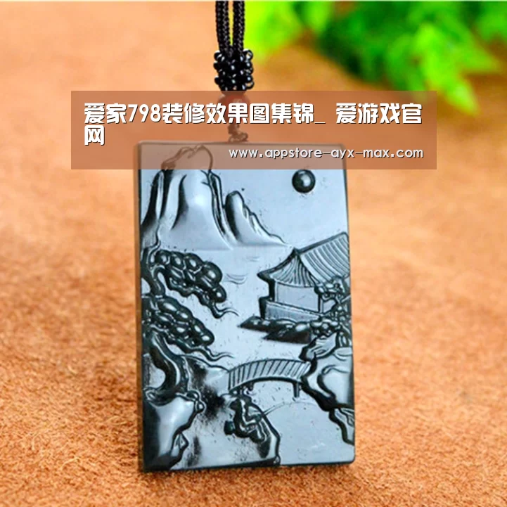 爱家798装修效果图集锦_ 爱游戏官网(图3) 爱游戏体育App下载