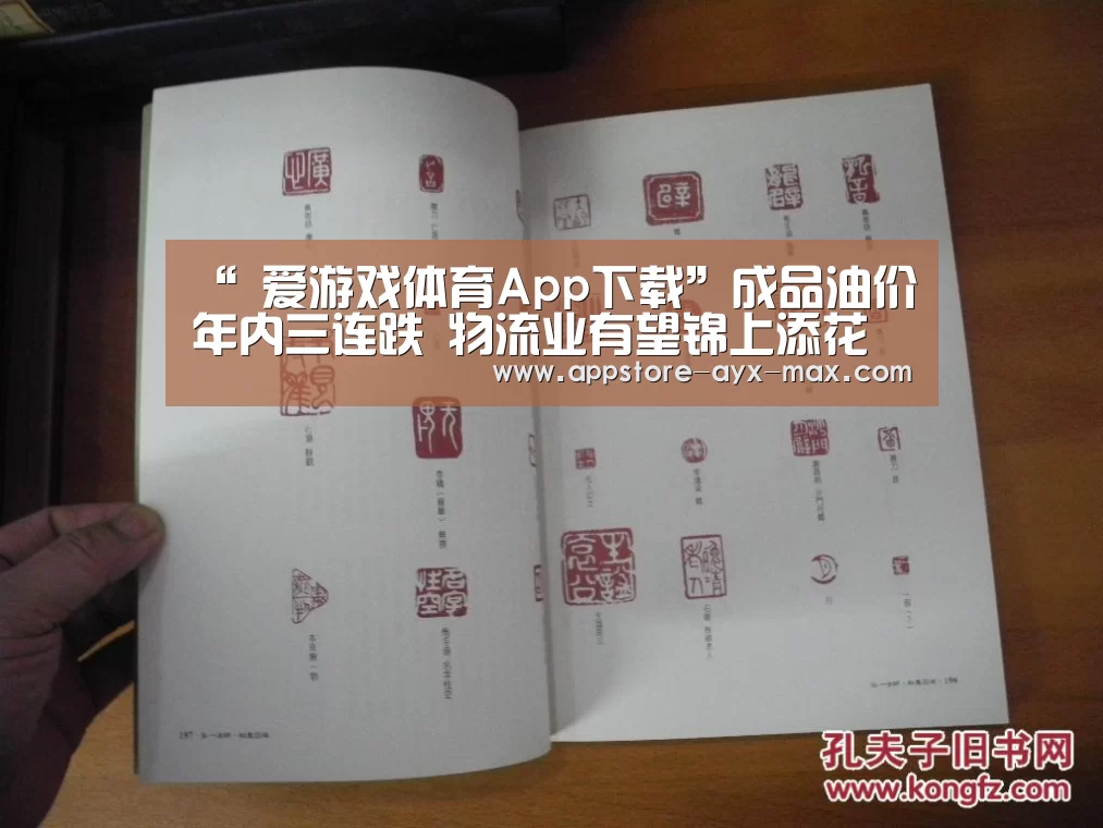 “ 爱游戏体育App下载”成品油价年内三连跌 物流业有望锦上添花(图2) 爱游戏官网
