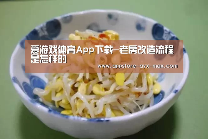 爱游戏体育App下载-老房改造流程是怎样的(图1) 爱游戏官网