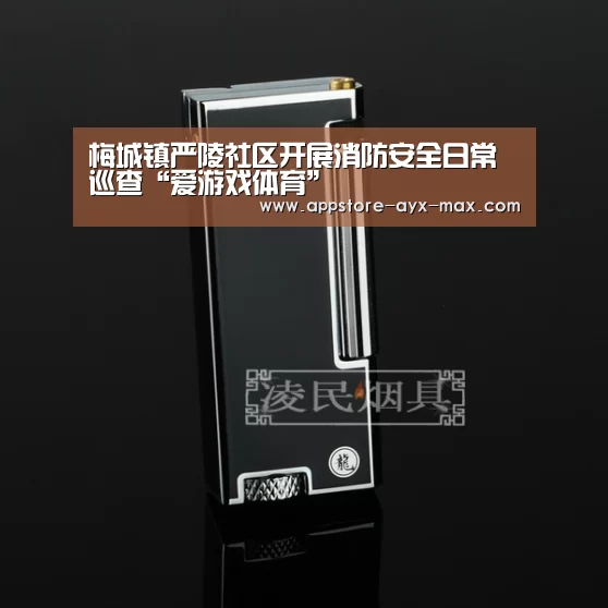 梅城镇严陵社区开展消防安全日常巡查“爱游戏体育”(图1) 爱游戏体育App下载