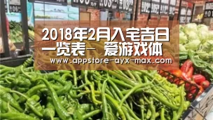 2018年2月入宅吉日一览表- 爱游戏体育App下载(图1) 爱游戏官网