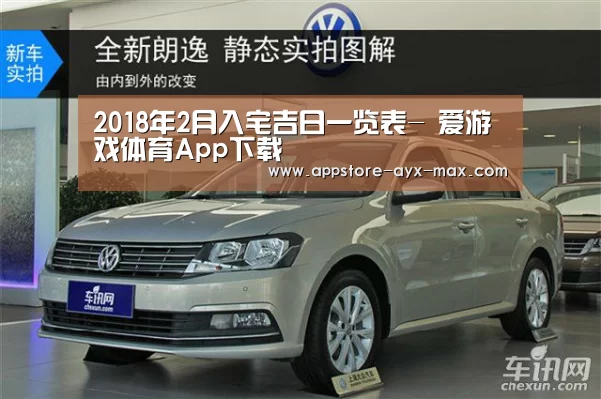 2018年2月入宅吉日一览表- 爱游戏体育App下载(图3) 爱游戏体育App下载