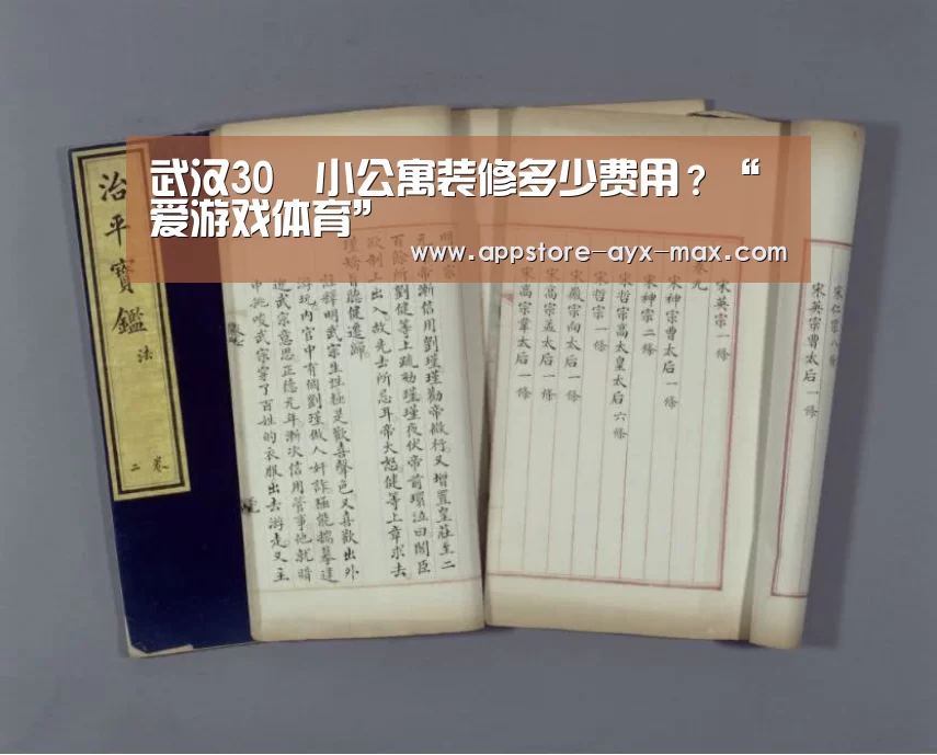 武汉30㎡小公寓装修多少费用?“爱游戏体育”(图1) 爱游戏官网