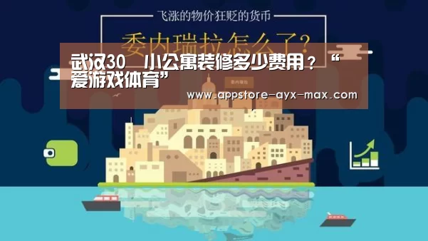 武汉30㎡小公寓装修多少费用?“爱游戏体育”(图3) 爱游戏官网