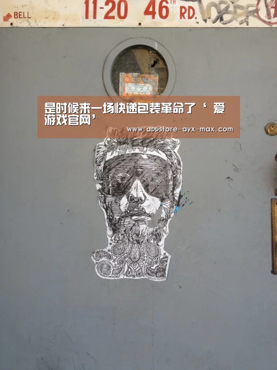 是时候来一场快递包装革命了‘ 爱游戏官网’(图2) 爱游戏体育