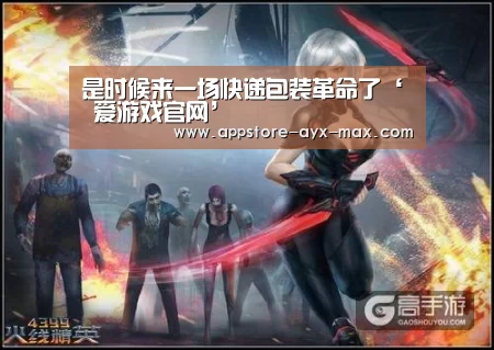 是时候来一场快递包装革命了‘ 爱游戏官网’(图4) 爱游戏官网