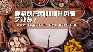爱游戏官网|如何选购藤艺沙发?(图2) 爱游戏官网