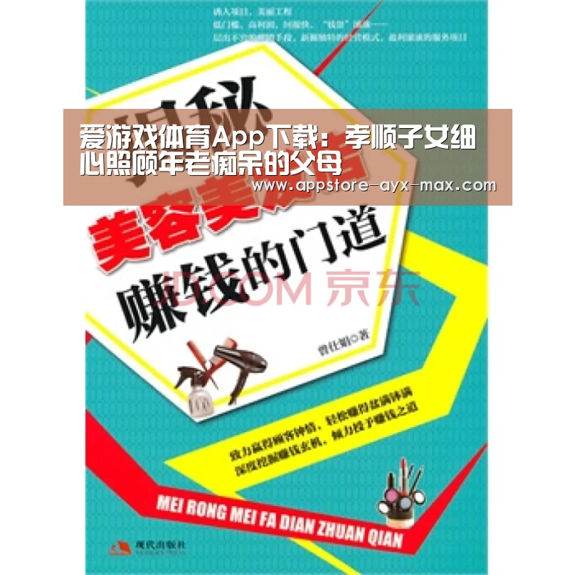 爱游戏体育App下载:孝顺子女细心照顾年老痴呆的父母(图1) 爱游戏体育