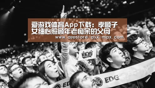 爱游戏体育App下载:孝顺子女细心照顾年老痴呆的父母(图3) 爱游戏官网