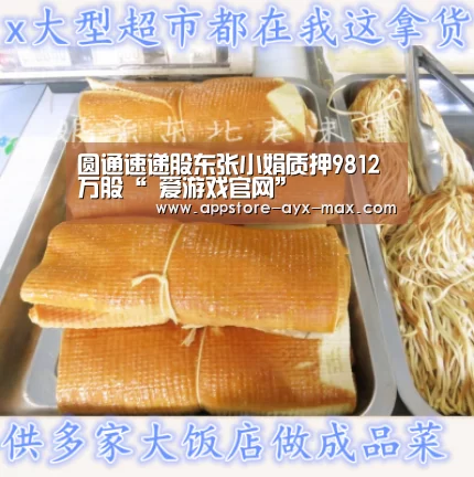 圆通速递股东张小娟质押9812万股“ 爱游戏官网”(图1) 爱游戏体育App下载