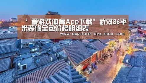 ‘ 爱游戏体育App下载’武汉86平米装修全包价格明细表(图1) 爱游戏体育