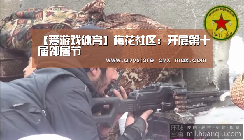 【爱游戏体育】梅花社区:开展第十届邻居节(图1) 爱游戏体育App下载