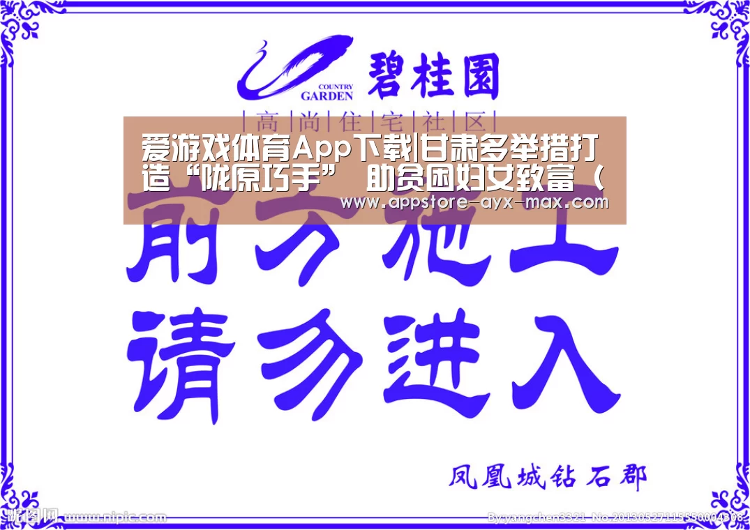 爱游戏体育App下载|甘肃多举措打造“陇原巧手” 助贫困妇女致富(图)(图4) 爱游戏体育App下载