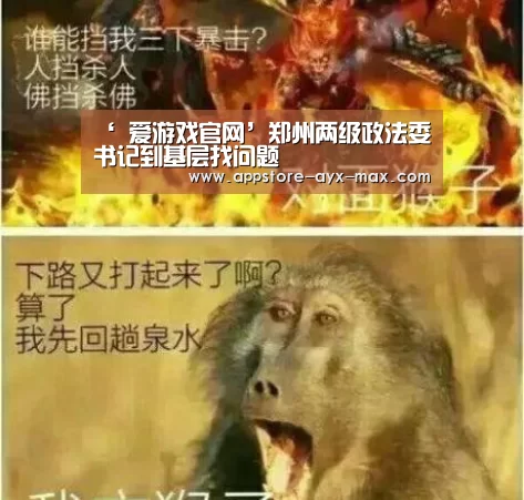 ‘ 爱游戏官网’郑州两级政法委书记到基层找问题(图1) 爱游戏体育App下载