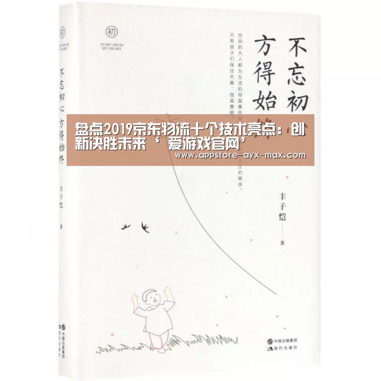 盘点2019京东物流十个技术亮点:创新决胜未来‘ 爱游戏官网’(图3) 爱游戏官网
