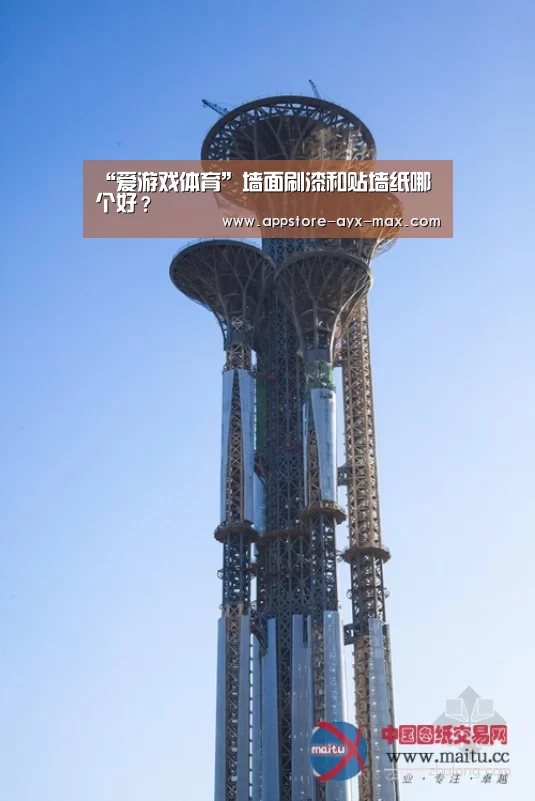 “爱游戏体育”墙面刷漆和贴墙纸哪个好?(图1) 爱游戏体育