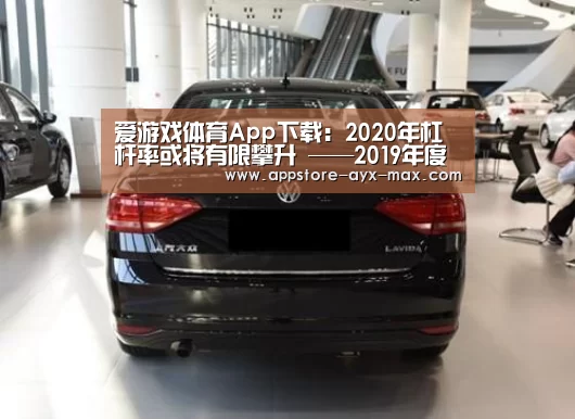 爱游戏体育App下载:2020年杠杆率或将有限攀升 ——2019年度中国杠杆率报告(图1) 爱游戏官网