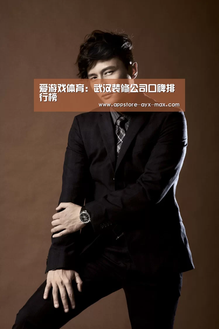 爱游戏体育:武汉装修公司口碑排行榜(图1) 爱游戏体育App下载