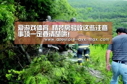 爱游戏体育_精装房验收这些注意事项一定要清楚哦!(图3) 爱游戏体育App下载