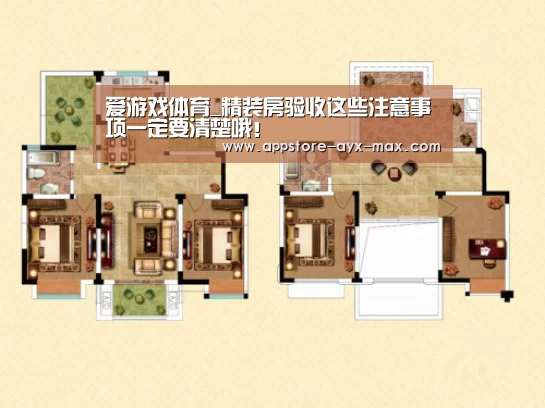 爱游戏体育_精装房验收这些注意事项一定要清楚哦!(图1) 爱游戏体育
