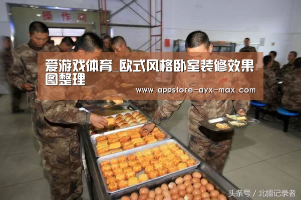 爱游戏体育_欧式风格卧室装修效果图整理(图1) 爱游戏体育