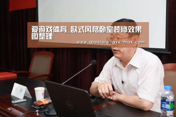 爱游戏体育_欧式风格卧室装修效果图整理(图2) 爱游戏体育