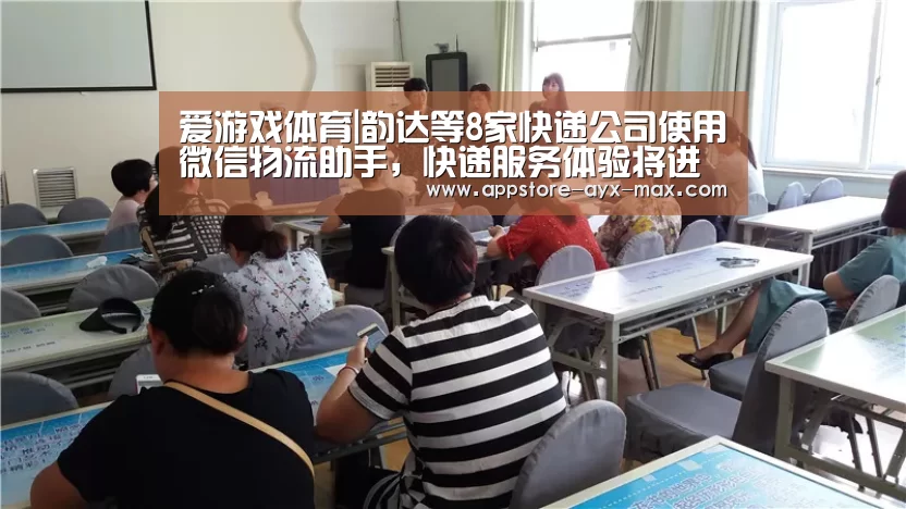 爱游戏体育|韵达等8家快递公司使用微信物流助手,快递服务体验将进一步提升...(图1) 爱游戏体育App下载